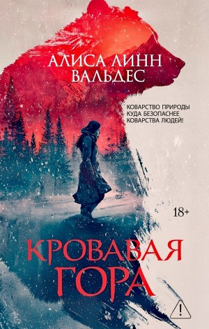 Кровавая гора