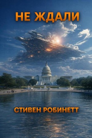 Не ждали