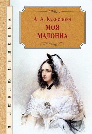 Моя Мадонна