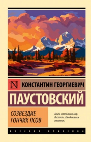 Созвездие Гончих Псов. Маленькие повести