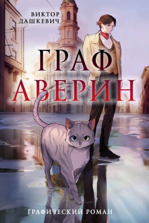 Аудиокомикс: Граф Аверин. Серия 1