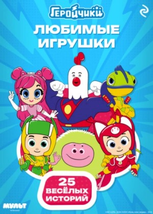 Геройчики. Любимые игрушки