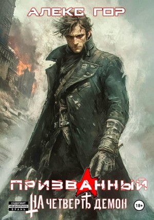 Призванный