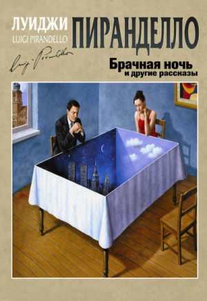 Брачная ночь и другие рассказы