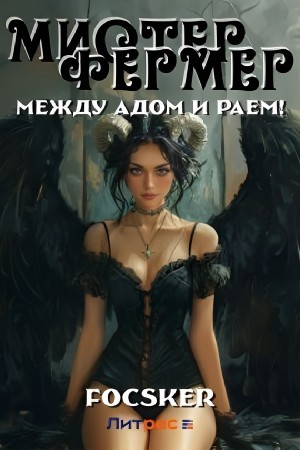Мистер Фермер. Между Адом и Раем!