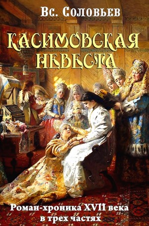 Касимовская невеста