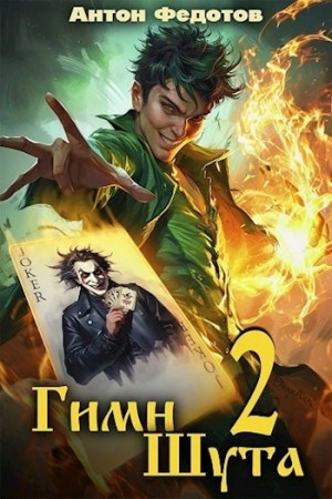 Гимн Шута 2