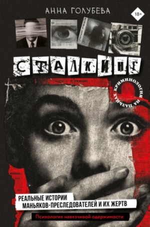 Сталкинг: Реальные истории маньяков-преследователей и их жертв