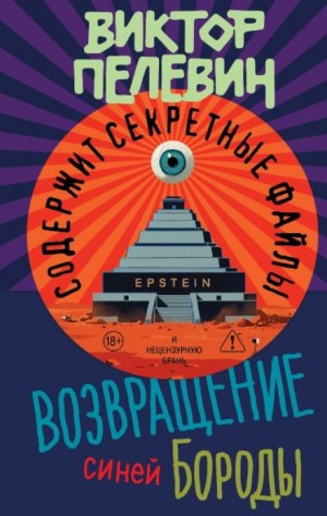 Возвращение Синей Бороды. Зловещий остров Эпштейна и тайны мироздания