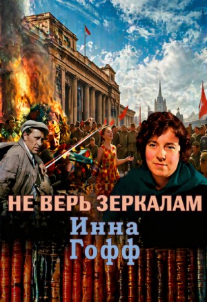Не верь зеркалам