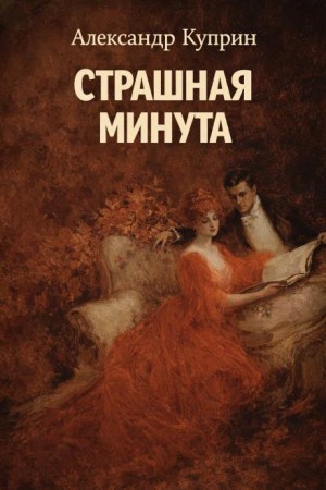 Страшная минута