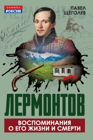 Расшифрованный Лермонтов. Все о жизни, творчестве и смерти великого поэта