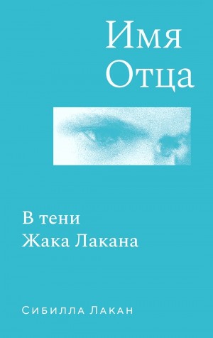 Имя Отца. В тени Жака Лакана