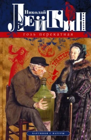 Голь перекатная. Кусок хлеба