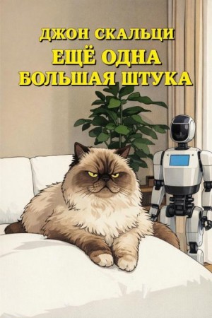 Ещё Одна Большая Штука