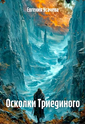 Осколки Триединого