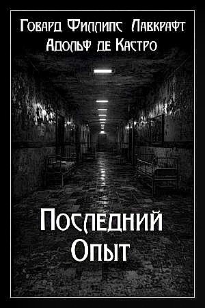 Последний опыт / Последний эксперимент