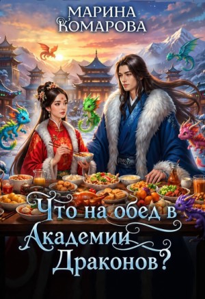 Что на обед в академии драконов?