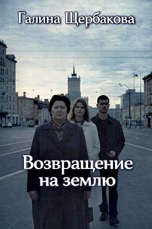 Возвращение на землю