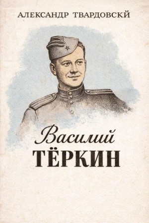 Василий Тёркин