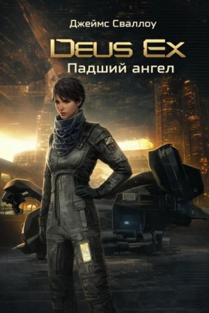 Deus Ex. Падший ангел