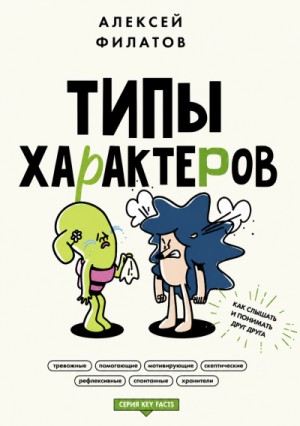 Типы характеров. Как слышать и понимать друг друга
