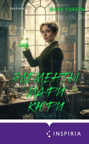 Элементы Мари Кюри