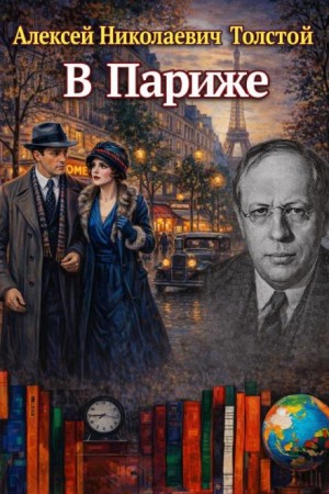 В Париже