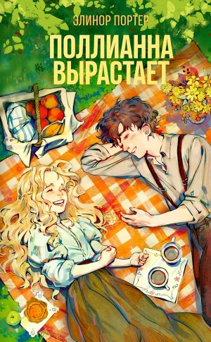 Поллианна взрослеет / Поллианна вырастает