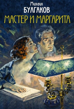 Мастер и Маргарита