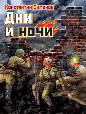 Дни и ночи