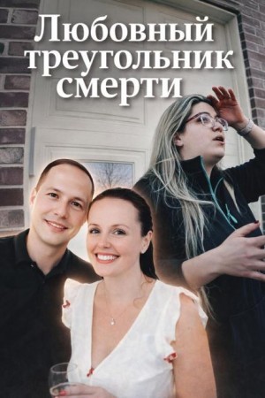 Любовный треугольник смерти