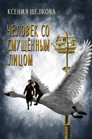 Человек со смущённым лицом