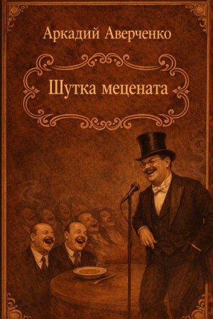 Шутка мецената