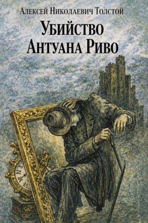 Убийство Антуана Риво