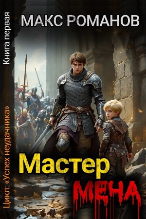 Мастер меча