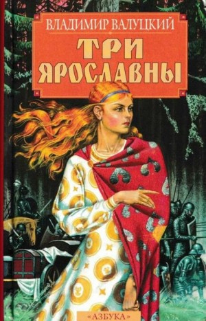 Три Ярославны