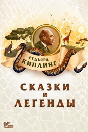 Сказки и легенды