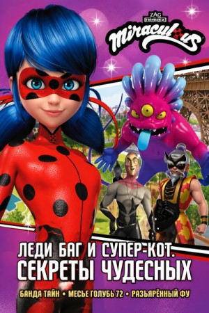 Леди Баг и Супер-Кот. Секреты Чудесных