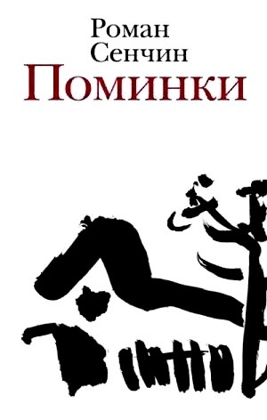 Поминки