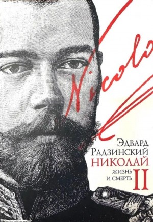 Николай II. Жизнь и смерть