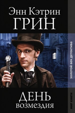 День возмездия