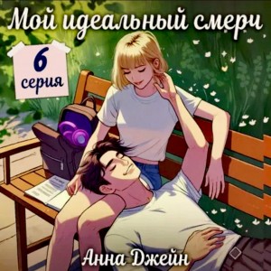 Сериал: Мой идеальный смерч. Серия 6