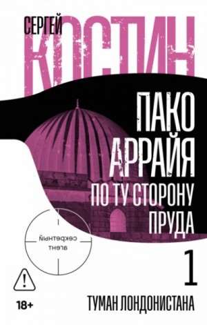 Пако Аррайя. По ту сторону пруда 1: Туман Лондонистана