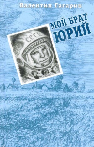 Мой брат Юрий