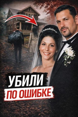 Убили не того друга