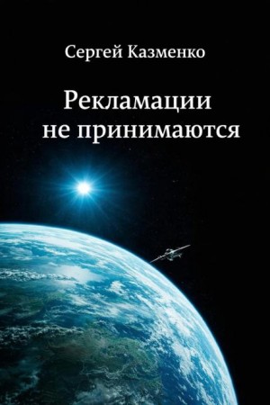 Рекламации не принимаются