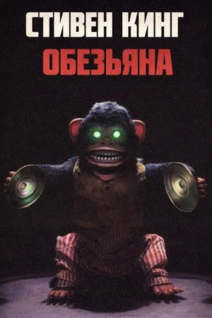Обезьяна