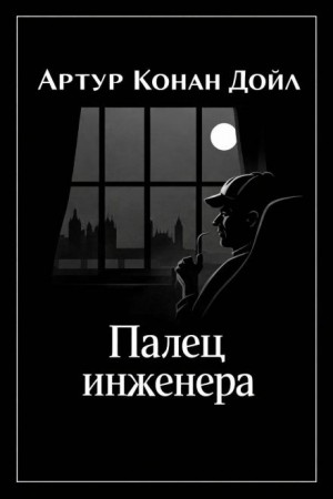 Шерлок Холмс: 3.09. Палец инженера