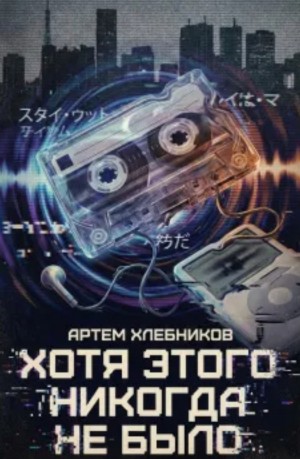 Хотя этого никогда не было